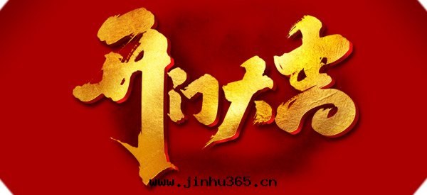 2022年(nián)“嶄新(xīn)征程自(zì)今始(shǐ),揚帆遠(yuǎn)航天(tiān)地(dì)宽(kuān)”开門(mén)大(dà)吉