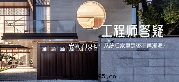 安(ān)裝(zhuāng)了(le)TQ-EPT系(xì)統後(hòu)家里(lǐ)是(shì)否不(bù)再潮(cháo)湿？