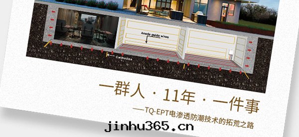 一(yī)群(qún)人(rén) · 11年(nián) · 一(yī)件(jiàn)事(shì) ——TQ-EPT電(diàn)滲透防潮(cháo)技術(shù)的拓荒之(zhī)路(lù)