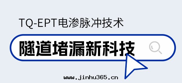 TQ-EPT電(diàn)滲脈沖｜隧道(dào)堵漏新(xīn)科技