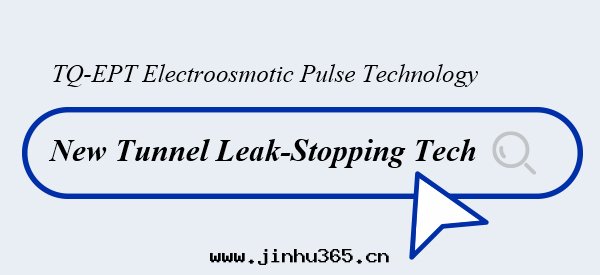 TQ-EPT Electro-Osmotic Pulse | New Technology for Tunnel Leakage Prevention
