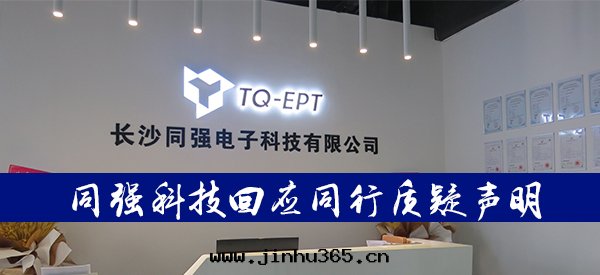 同(tóng)強(qiáng)科技回(huí)应同(tóng)行質(zhì)疑聲明(míng)