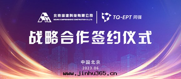 共(gòng)創共(gòng)赢 | 同(tóng)強(qiáng)科技與(yǔ)北(běi)京(jīng)綜建科技签(qiān)署戰略合作(zuò)協議