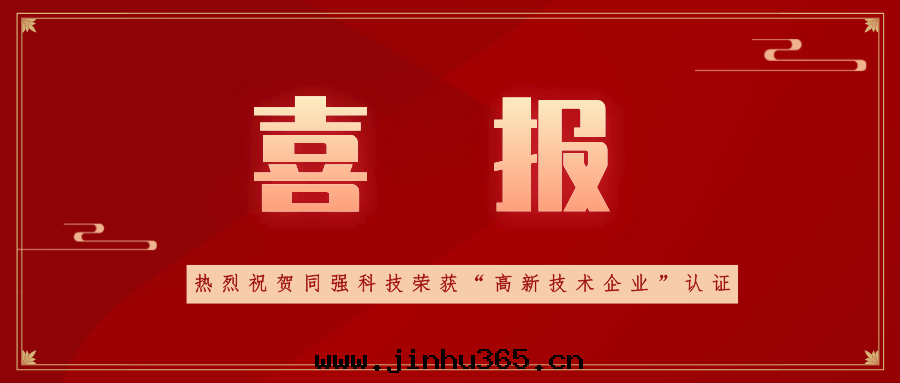 喜訊！同(tóng)強(qiáng)科技榮獲高(gāo)新(xīn)技術(shù)企業認定(dìng)