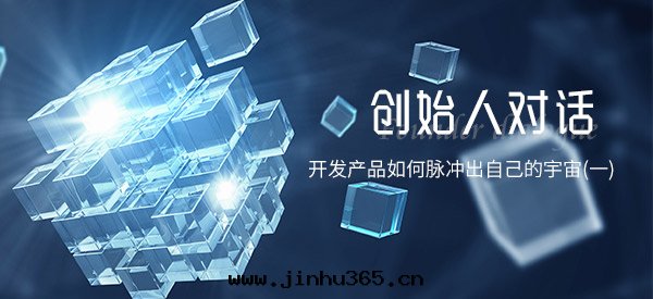 对(duì)話(huà) | 开發(fà)産品如(rú)何脈沖出(chū)自(zì)己的宇宙(一(yī))