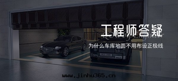 为(wèi)什(shén)麼(me)車庫地(dì)面(miàn)不(bù)用(yòng)布(bù)設正极(jí)線(xiàn)