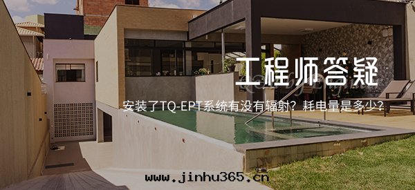 TQ-EPT電(diàn)滲脈沖抗滲除湿系(xì)統有(yǒu)沒(méi)有(yǒu)輻射？耗電(diàn)量(liàng)是(shì)多(duō)少(shǎo)？