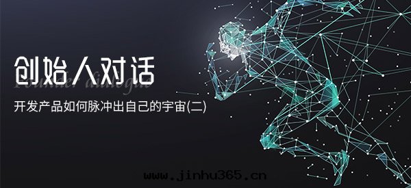 对(duì)話(huà) | 开發(fà)産品如(rú)何脈沖出(chū)自(zì)己的宇宙(二(èr))