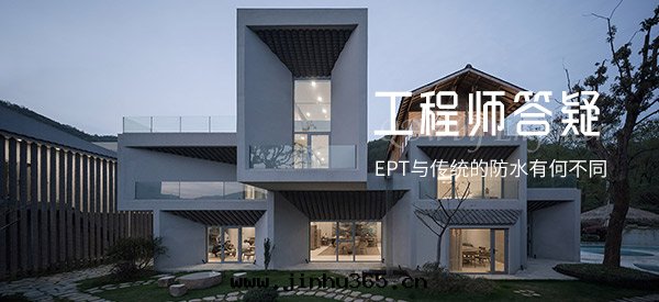 EPT與(yǔ)傳統的防水(shuǐ)有(yǒu)何不(bù)同(tóng)？